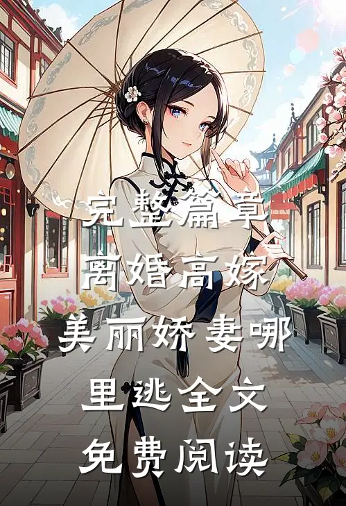 完整篇章离婚高嫁:美丽娇妻哪里逃全文免费阅读