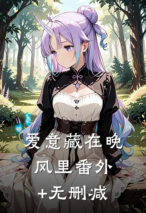 爱意藏在晚风里番外+无删减
