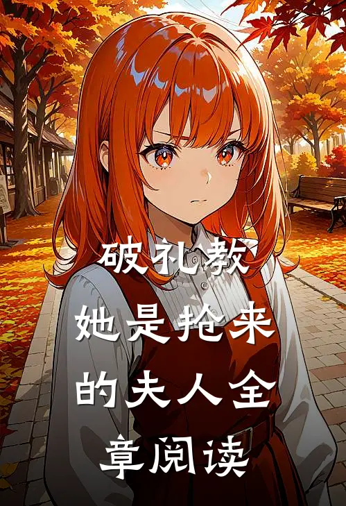 破礼教：她是抢来的夫人全章阅读