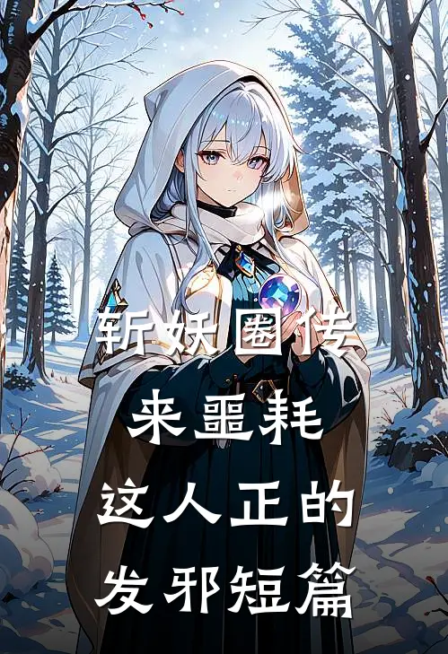 斩妖圈传来噩耗，这人正的发邪短篇