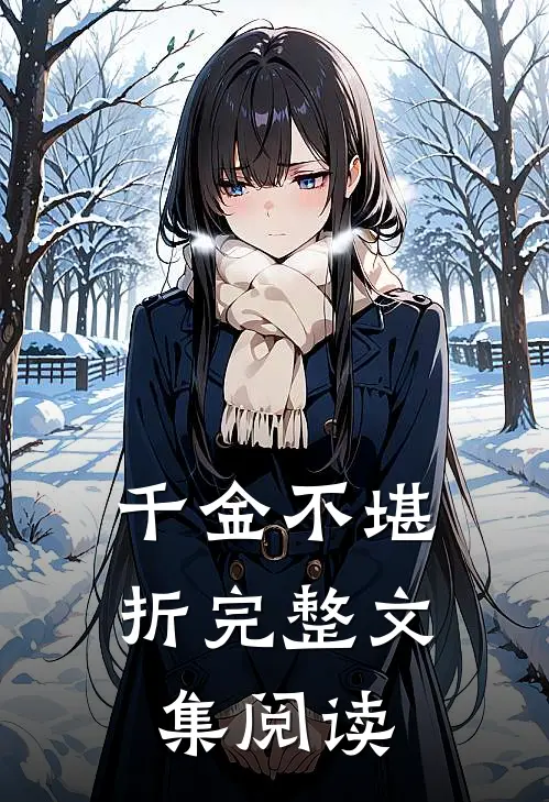 千金不堪折完整文集阅读