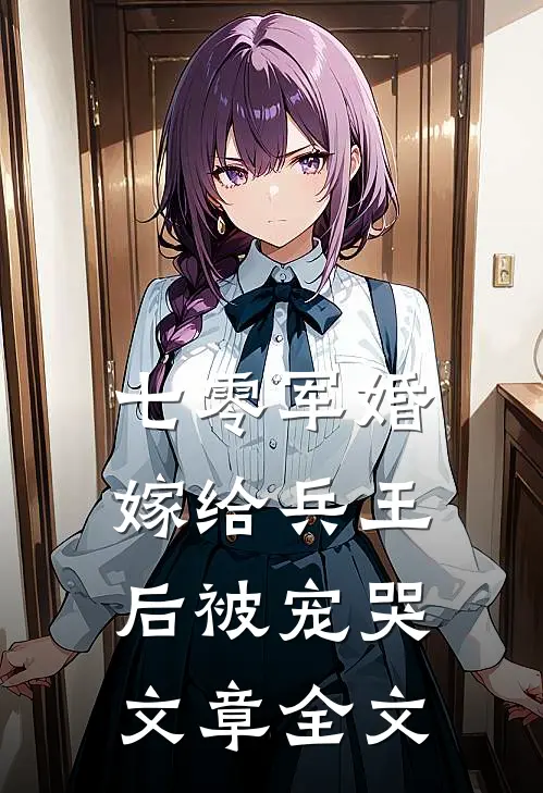 七零军婚，嫁给兵王后被宠哭文章全文