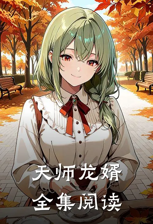 天师龙婿全集阅读