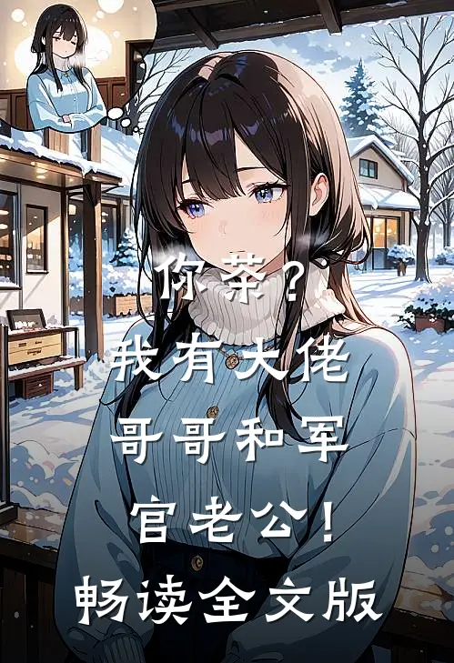 你茶？我有大佬哥哥和军官老公！畅读全文版