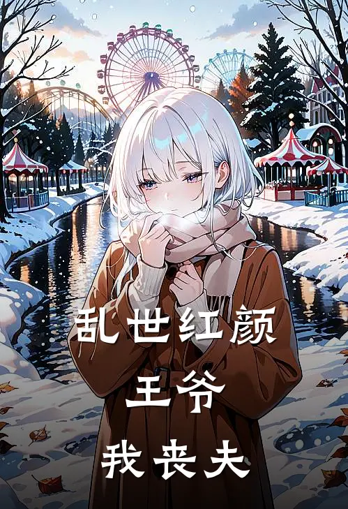 乱世红颜王爷,我丧夫