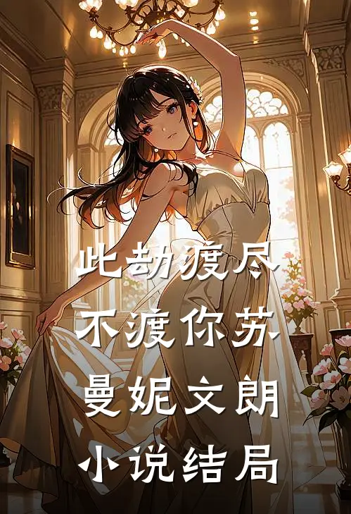 此劫渡尽不渡你苏曼妮文朗小说结局