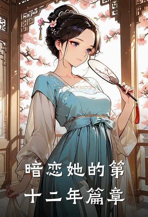 暗恋她的第十二年篇章
