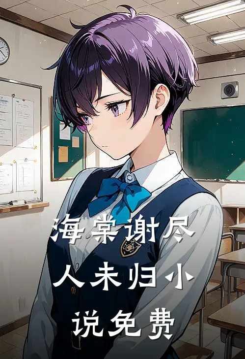 海棠谢尽人未归小说免费