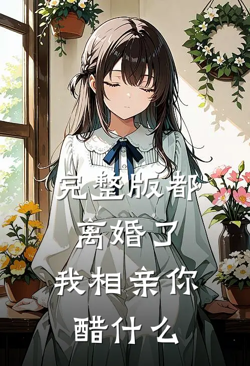 完整版都离婚了，我相亲你醋什么