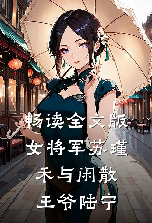 畅读全文版女将军苏瑾禾与闲散王爷陆宁