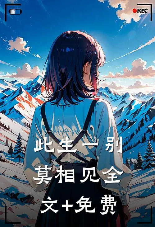 此生一别莫相见全文+免费