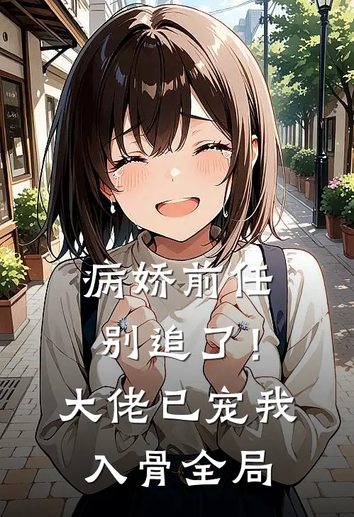 病娇前任别追了！大佬已宠我入骨全局