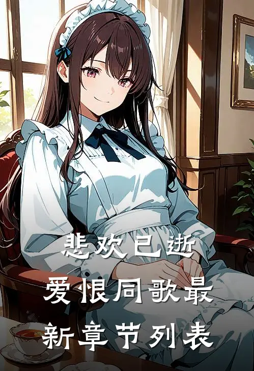 悲欢已逝，爱恨同歌最新章节列表