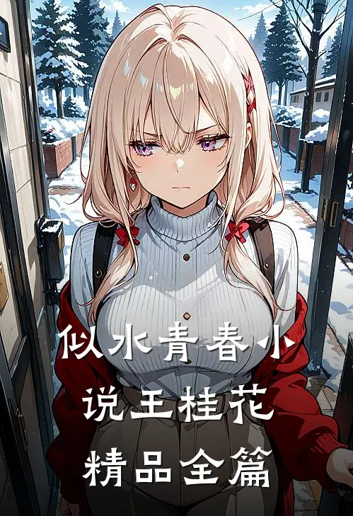 似水青春小说王桂花精品全篇
