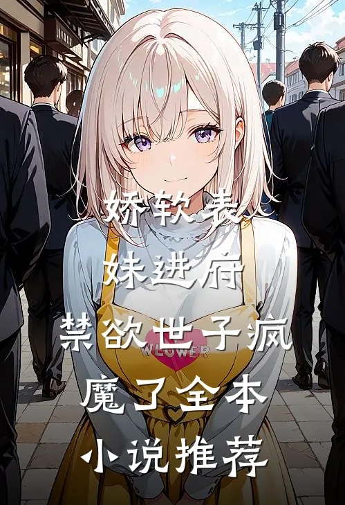 娇软表妹进府禁欲世子疯魔了全本推荐