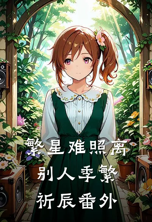 繁星难照离别人季繁祈辰番外
