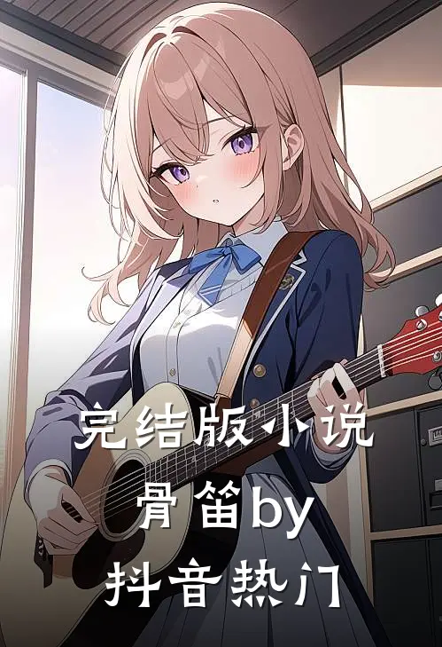 完结版小说骨笛by抖音热门