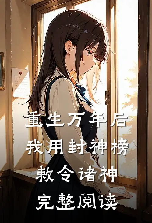 重生万年后：我用封神榜敕令诸神完整阅读