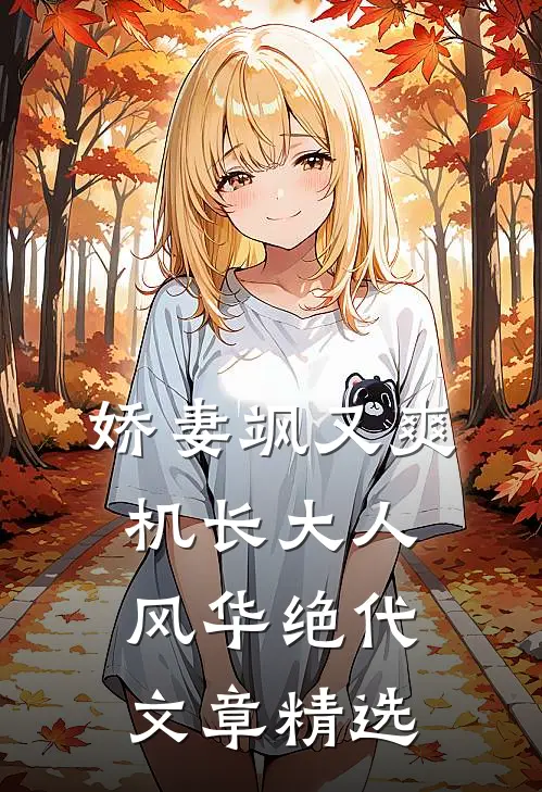 娇妻飒又爽：机长大人风华绝代文章精选