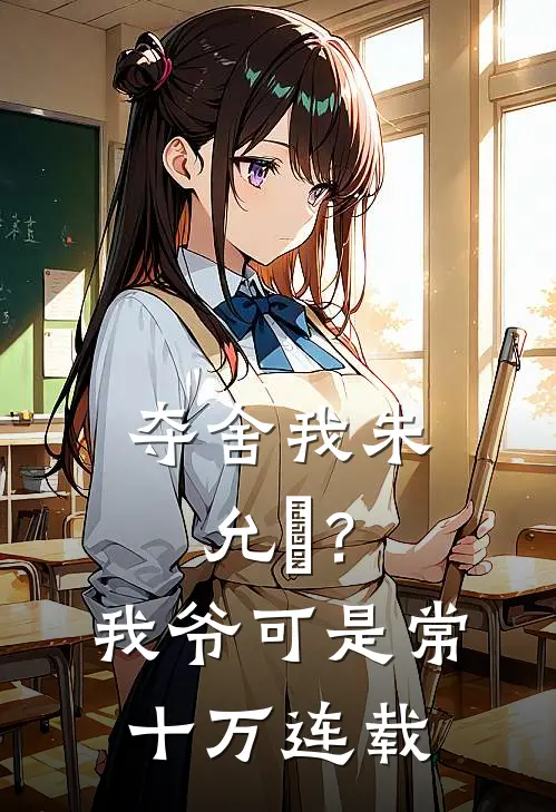 夺舍我朱允熥？我爷可是常十万连载