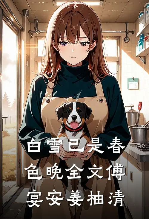 白雪已是春色晚全文傅宴安姜柚清
