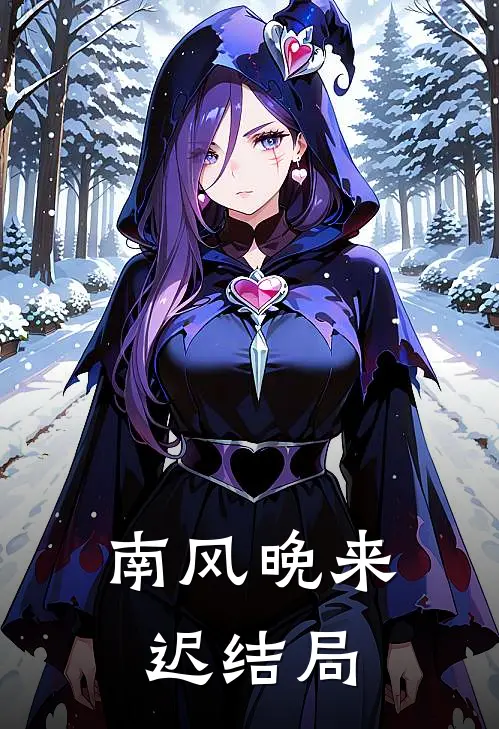 南风晚来迟结局