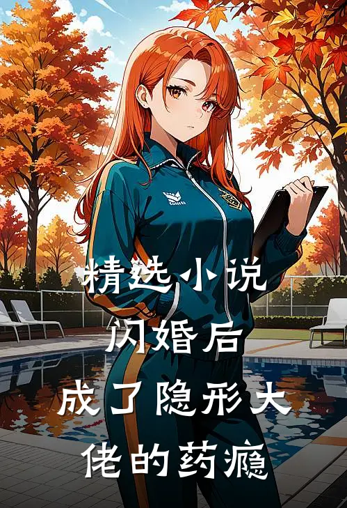 精选小说闪婚后，成了隐形大佬的药瘾