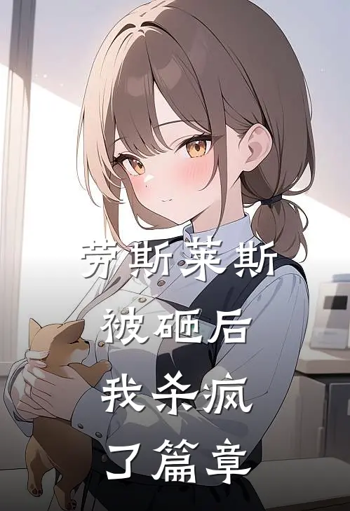 劳斯莱斯被砸后，我杀疯了篇章