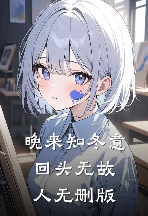 晚来知冬意，回头无故人无删版