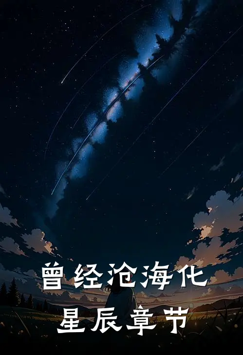 曾经沧海化星辰章节