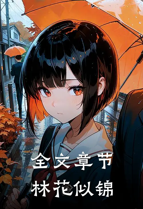 全文章节林花似锦