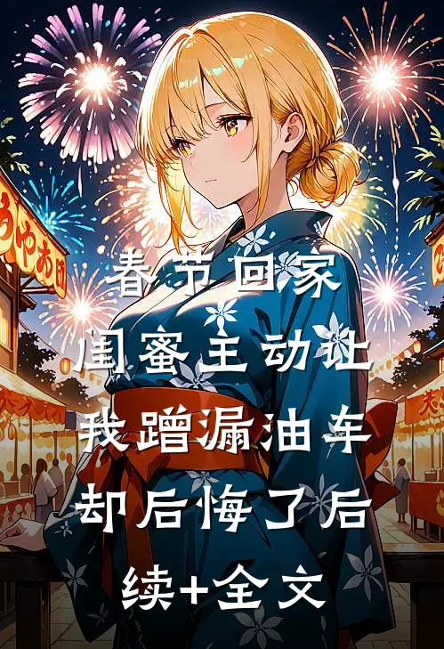 春节回家，闺蜜主动让我蹭漏油车却后悔了后续+全文
