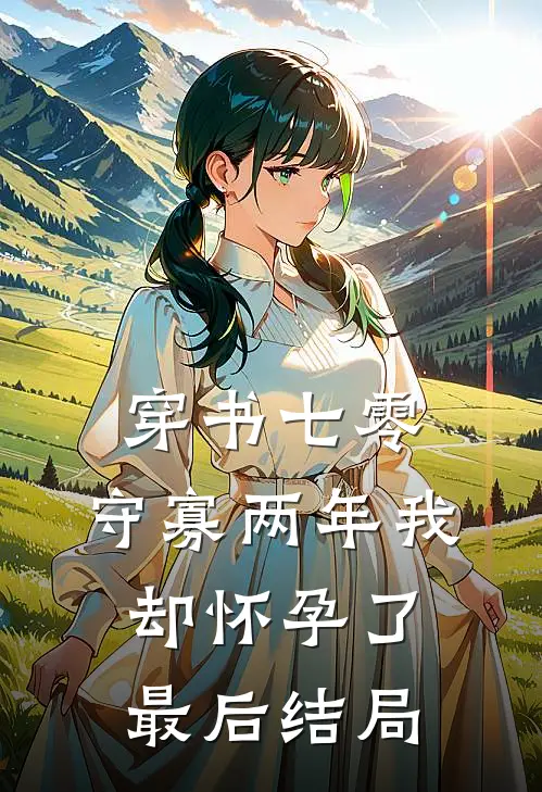 穿书七零：守寡两年我却怀孕了最后结局