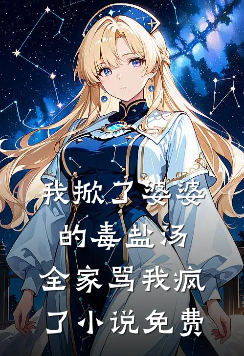 我掀了婆婆的毒盐汤，全家骂我疯了小说免费