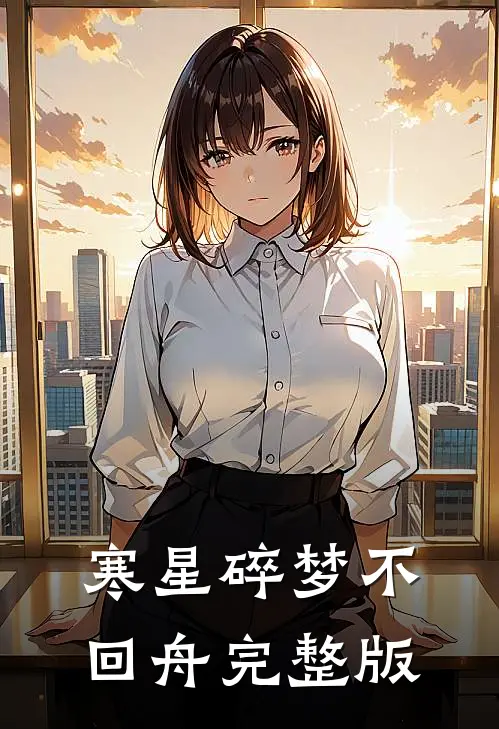 寒星碎梦不回舟完整版