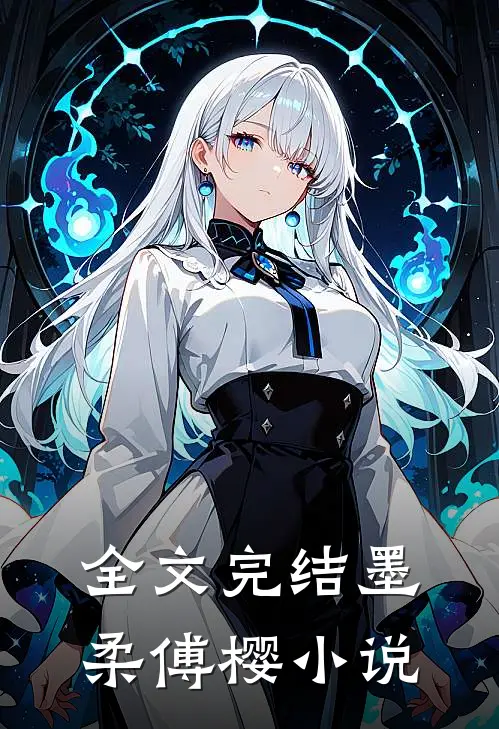 全文完结墨柔傅樱小说
