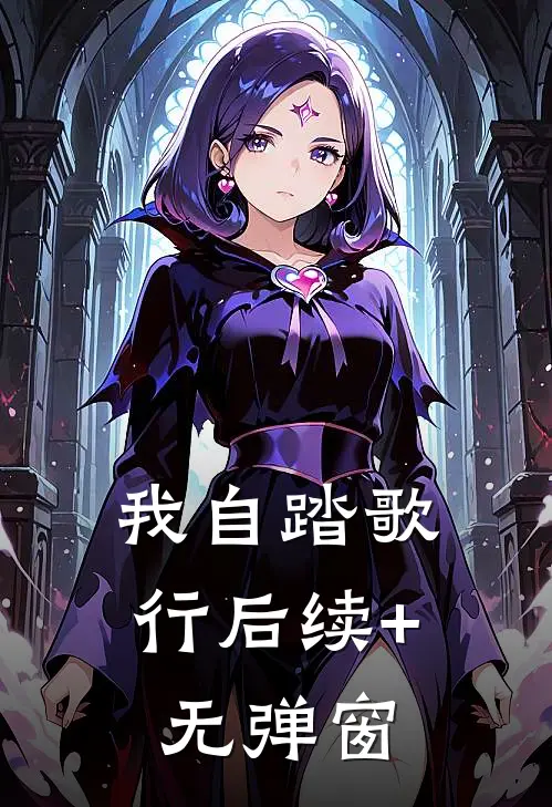 我自踏歌行后续+无弹窗