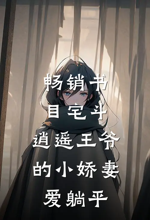 畅销书目宅斗：逍遥王爷的小娇妻爱躺平