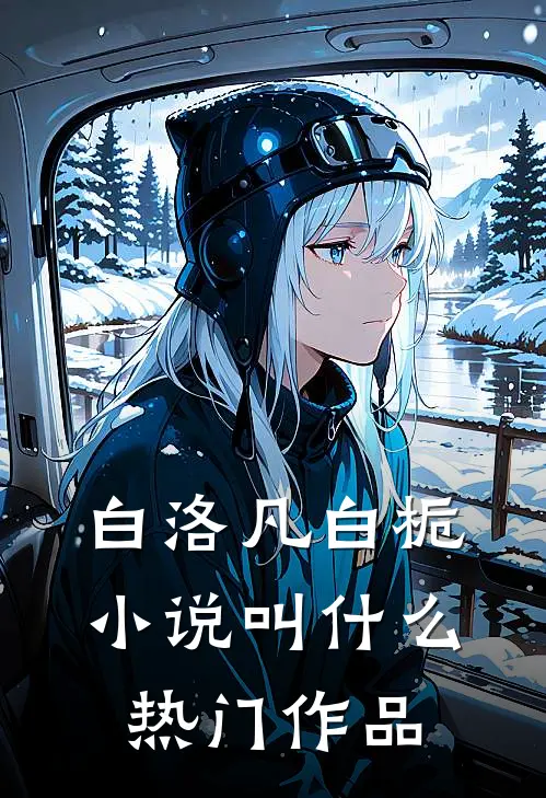 白洛凡白栀小说叫什么热门作品