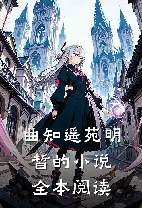 曲知遥苑明皙的小说全本阅读