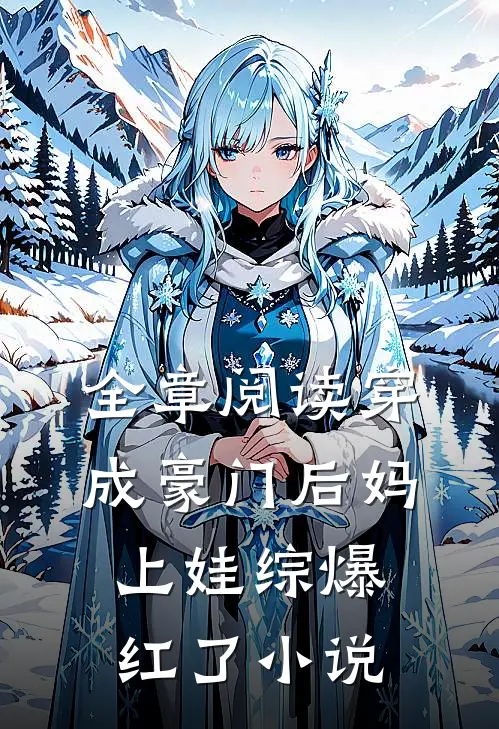 全章阅读穿成豪门后妈上娃综爆红了小说_