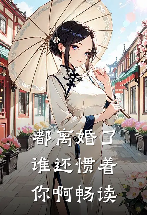 都离婚了，谁还惯着你啊畅读