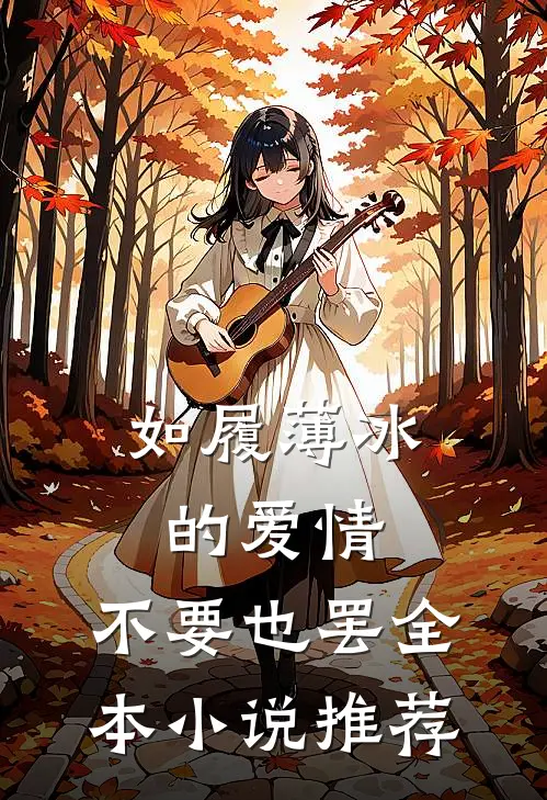 如履薄冰的爱情，不要也罢全本小说推荐