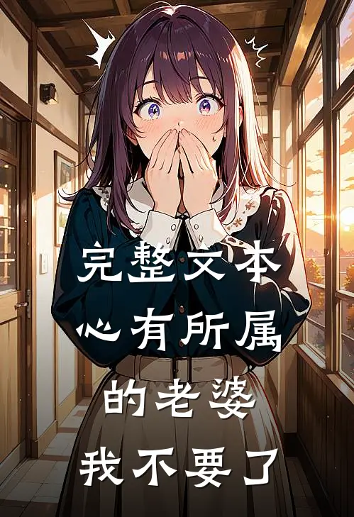 完整文本心有所属的老婆，我不要了