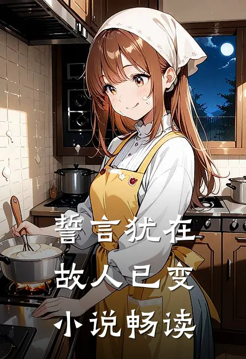 誓言犹在，故人已变小说畅读
