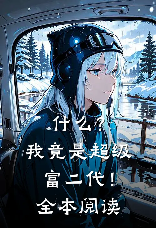 什么？我竟是超级富二代！全本阅读