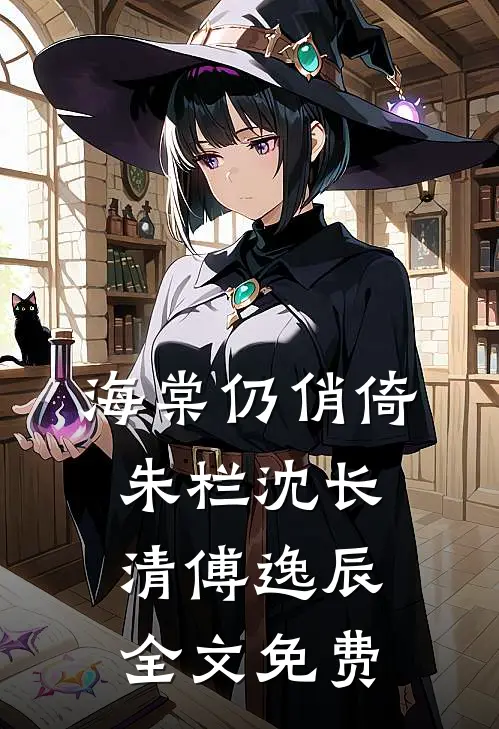 海棠仍俏倚朱栏沈长清傅逸辰全文免费