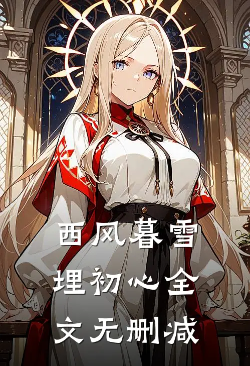 西风暮雪埋初心全文无删减