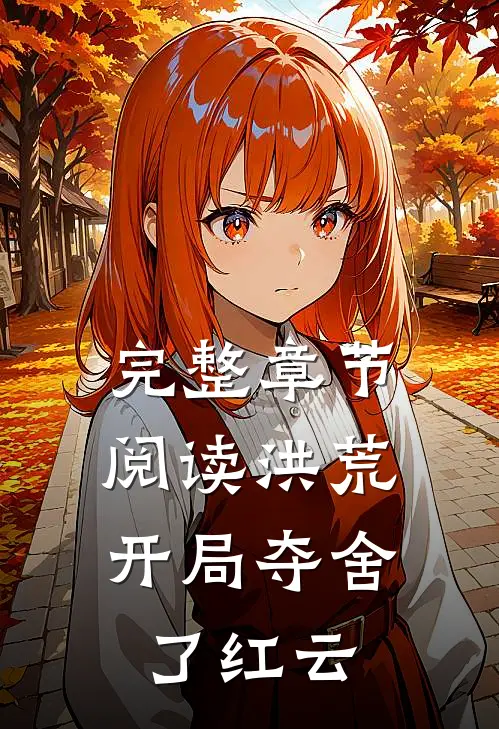 完整章节阅读洪荒：开局夺舍了红云