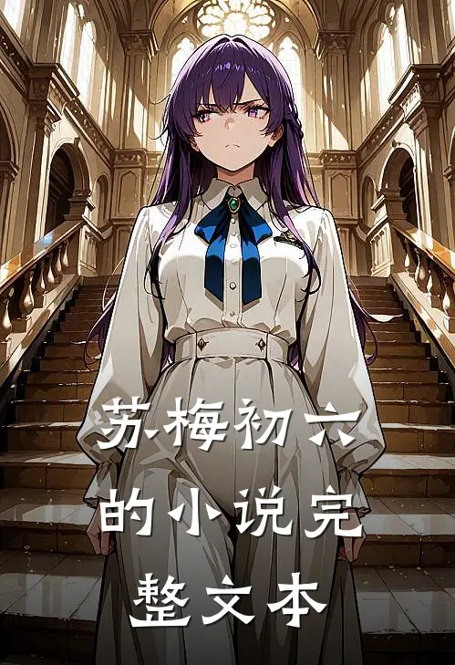 苏梅初六的小说完整文本